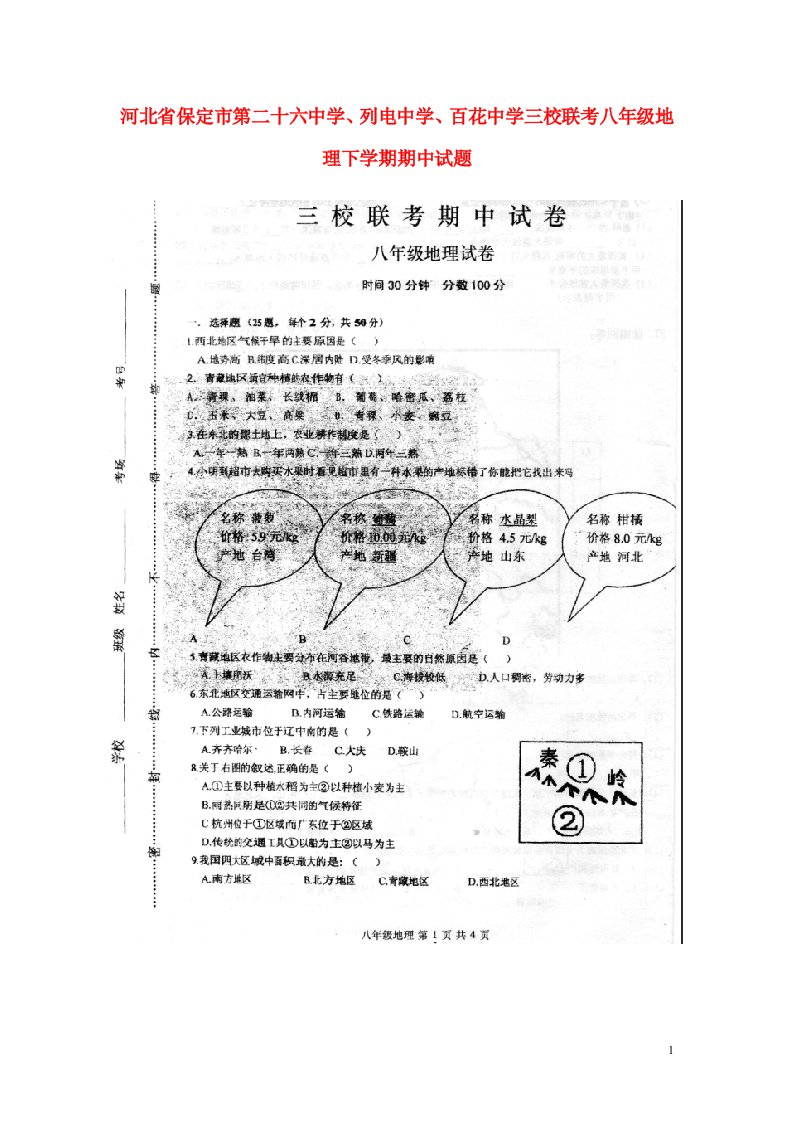 河北省保定市第二十六中学、列电中学、百花中学三校联考八级地理下学期期中试题（扫描版）