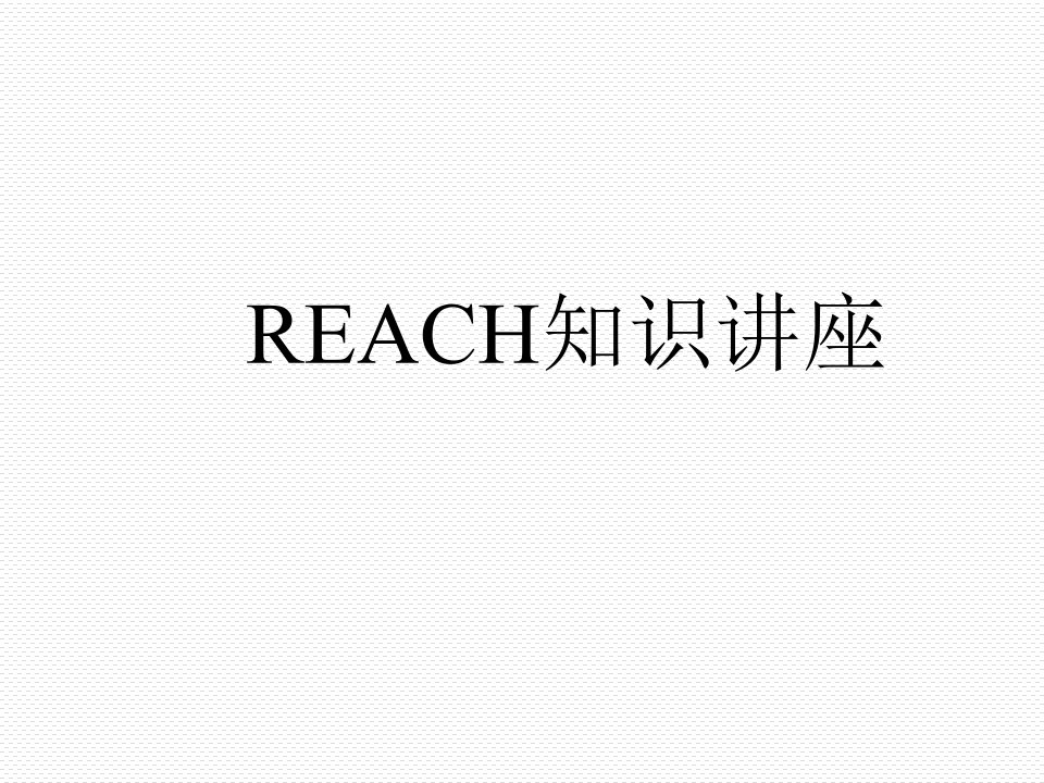 REACH法规