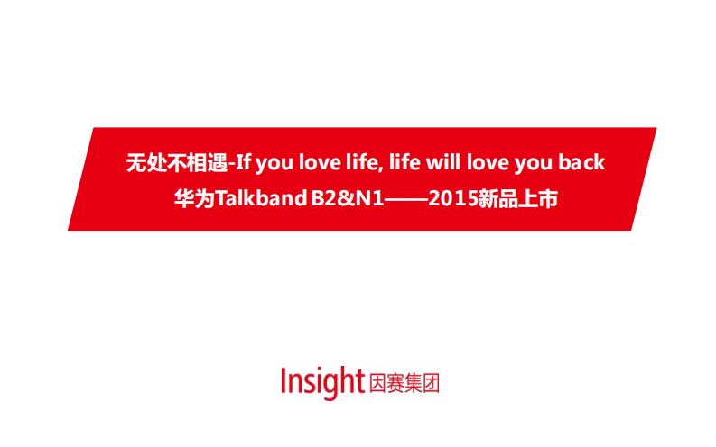 品牌创意营销案例·华为TalkBand