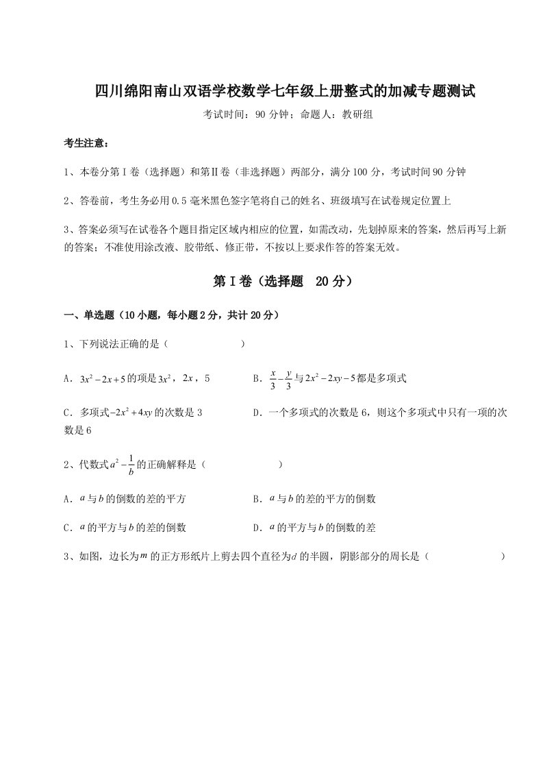 滚动提升练习四川绵阳南山双语学校数学七年级上册整式的加减专题测试试题（含详细解析）