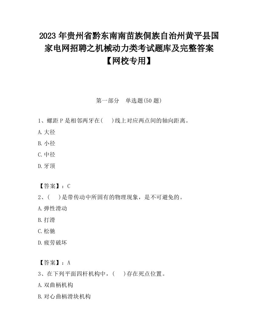 2023年贵州省黔东南南苗族侗族自治州黄平县国家电网招聘之机械动力类考试题库及完整答案【网校专用】