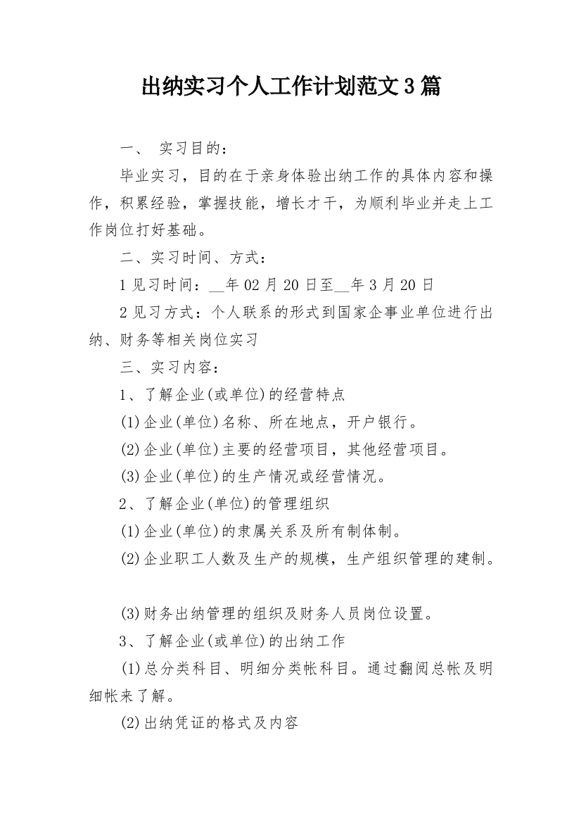 出纳实习个人工作计划范文3篇