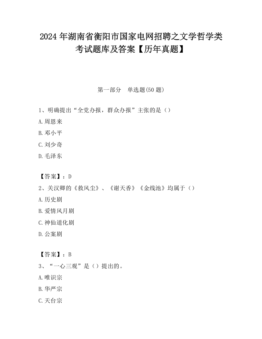 2024年湖南省衡阳市国家电网招聘之文学哲学类考试题库及答案【历年真题】