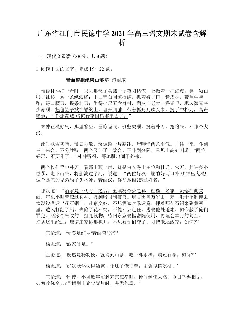 广东省江门市民德中学2021年高三语文期末试卷含解析