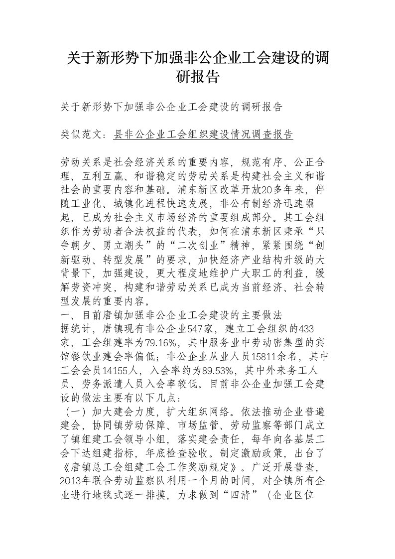 关于新形势下加强非公企业工会建设的调研报告