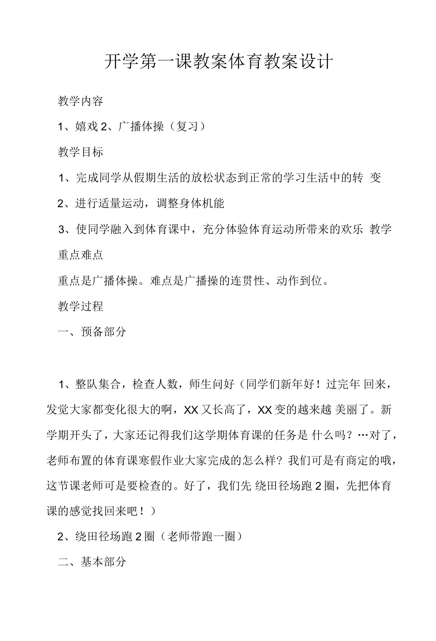 开学第一课教案体育教案设计