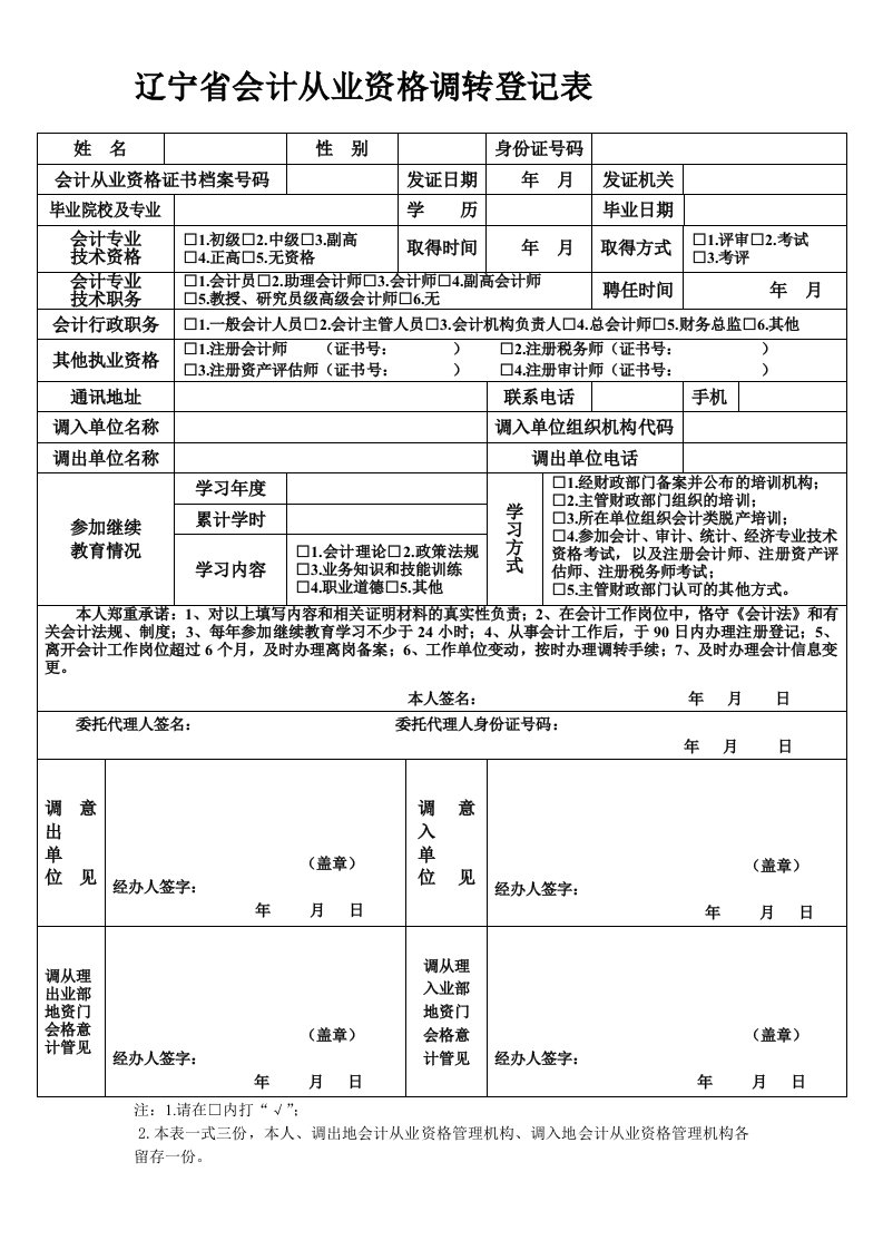 辽宁省会计从业资格调转登记表