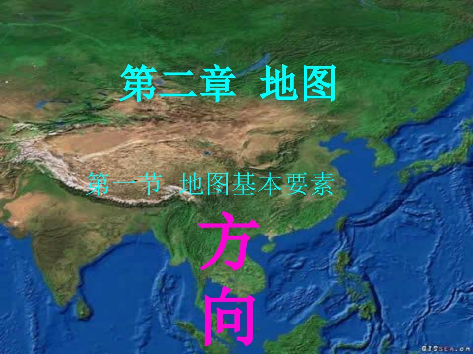 星球地理七年级上册第二章第一节地图基本要素课件