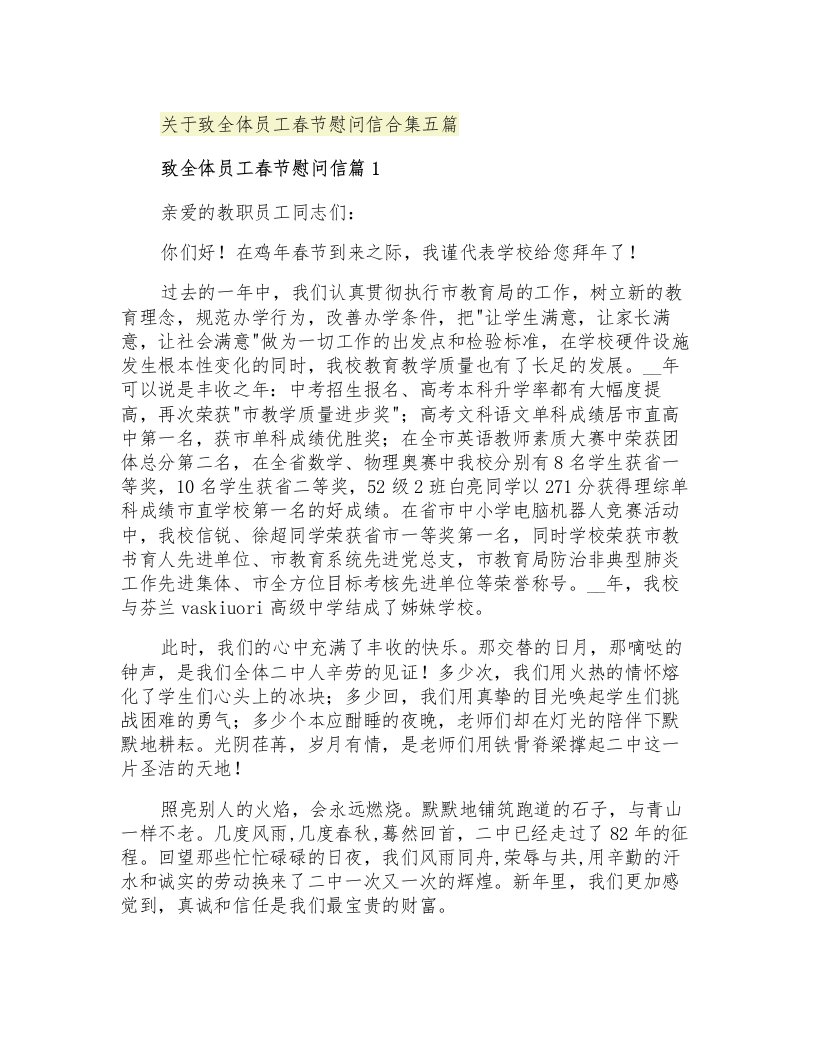 关于致全体员工春节慰问信合集五篇