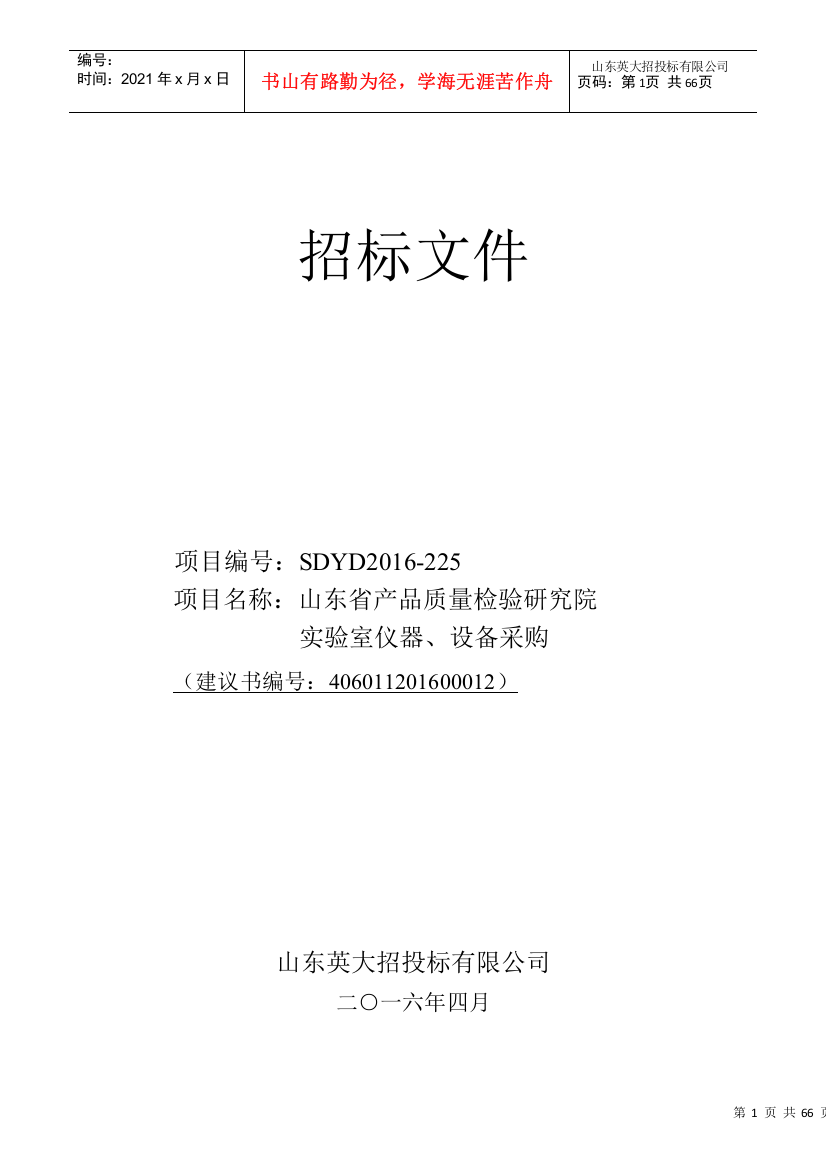 某省产品质量检验研究院实验室仪器设备采购招标文件