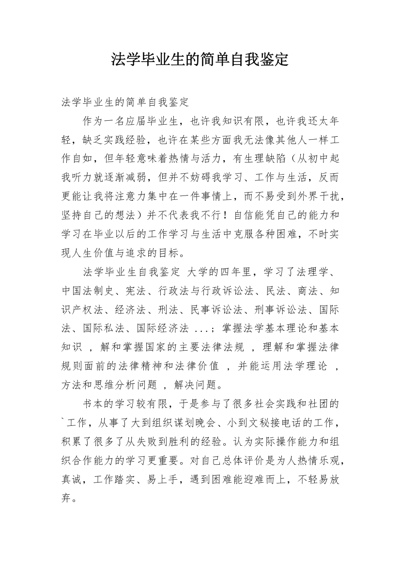 法学毕业生的简单自我鉴定