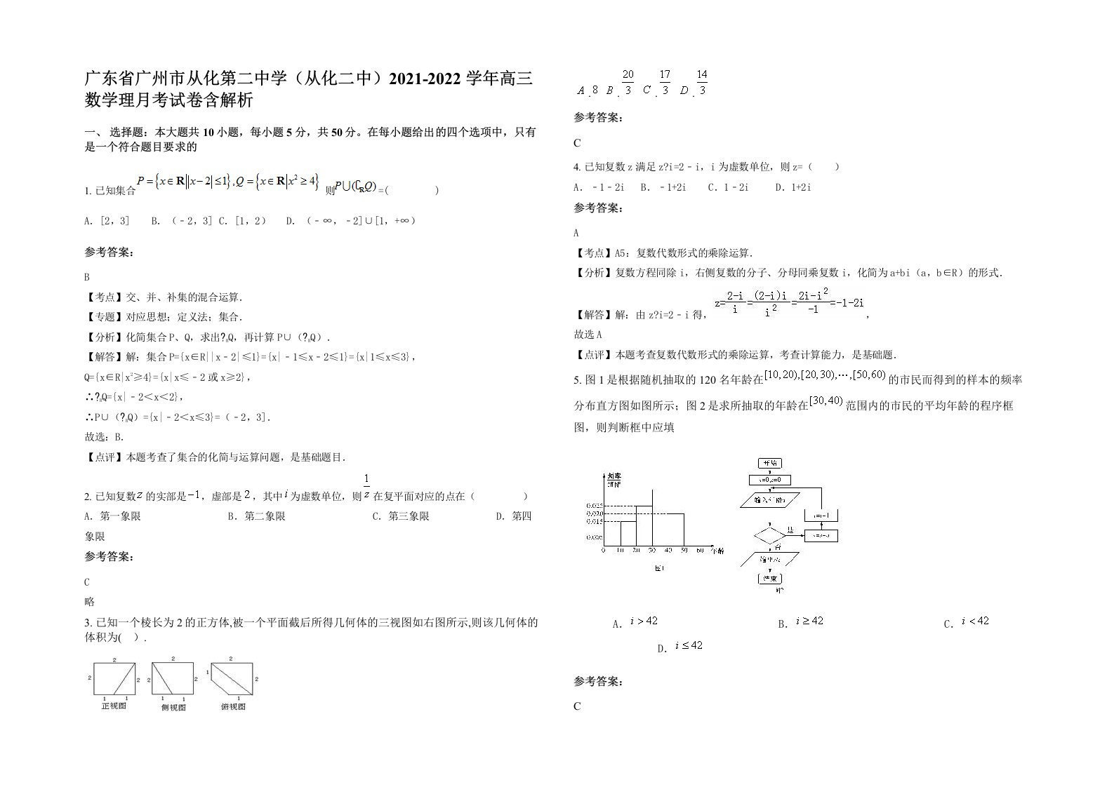 广东省广州市从化第二中学从化二中2021-2022学年高三数学理月考试卷含解析