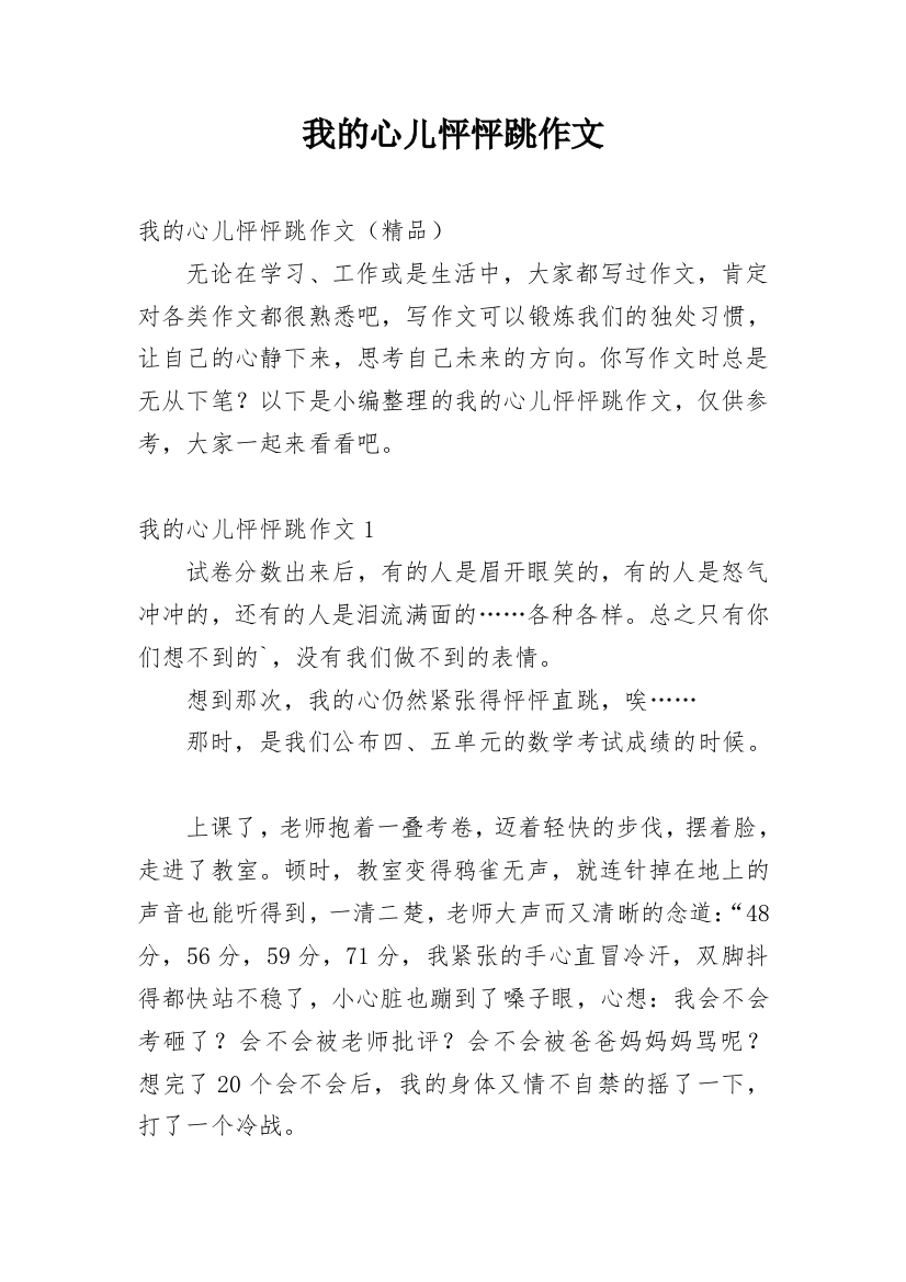 我的心儿怦怦跳作文_139