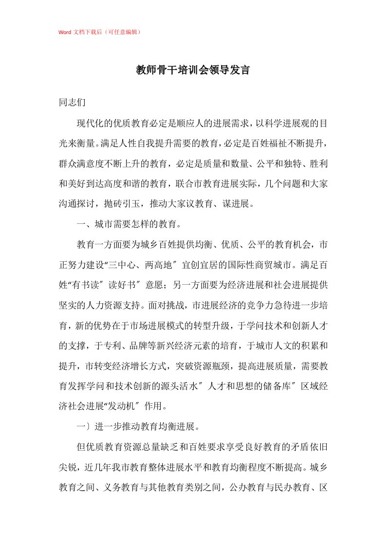 教师骨干培训会领导发言