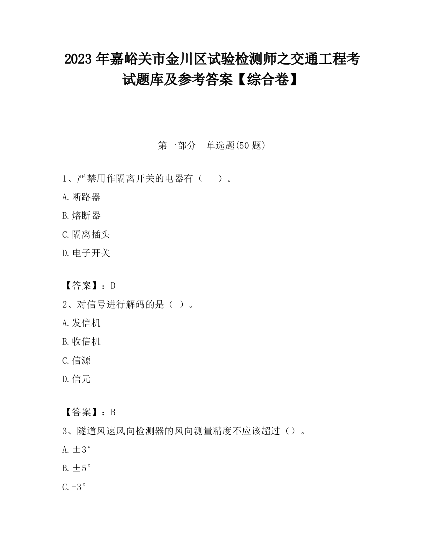 2023年嘉峪关市金川区试验检测师之交通工程考试题库及参考答案【综合卷】