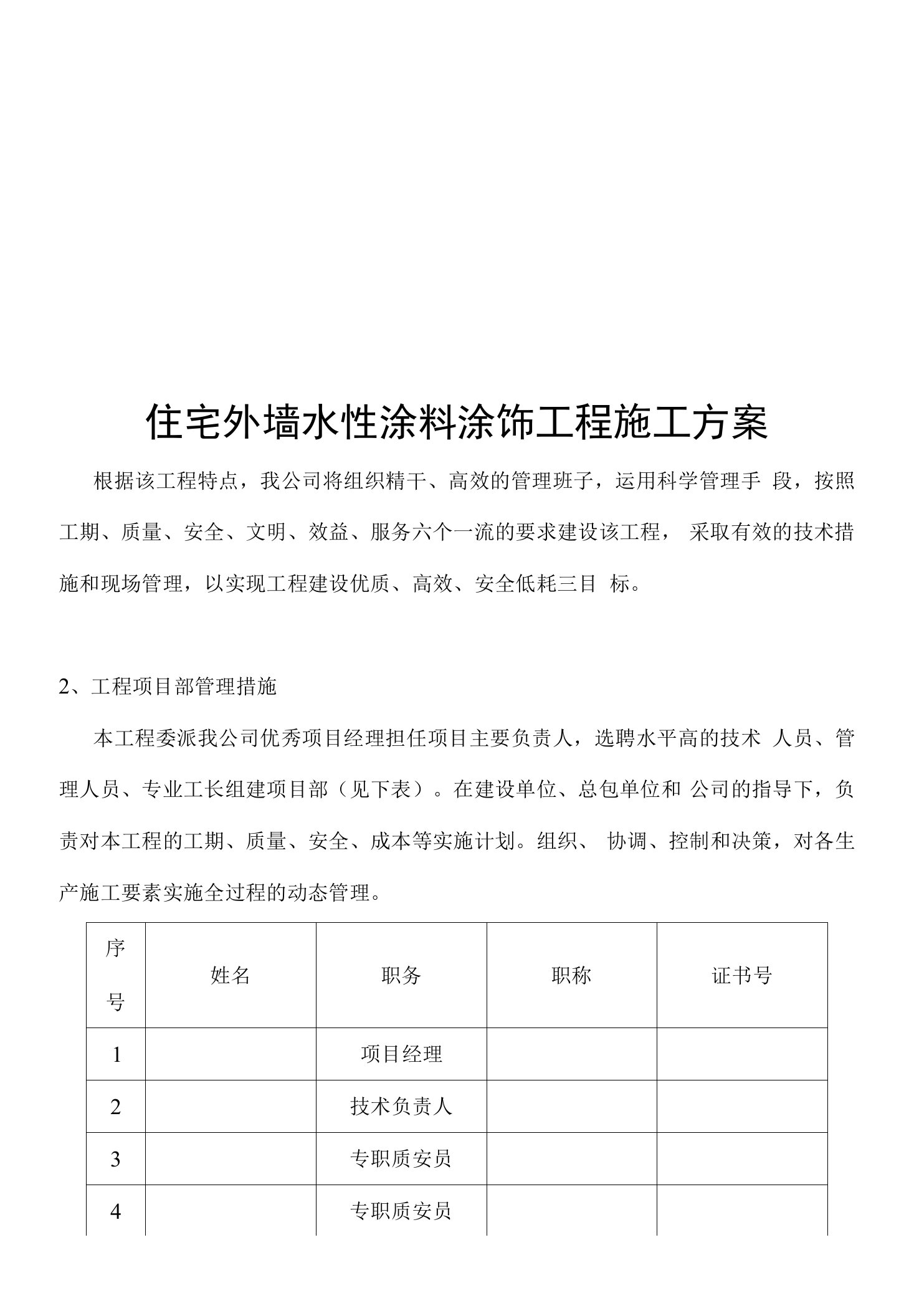 住宅外墙水性涂料涂饰工程施工方案