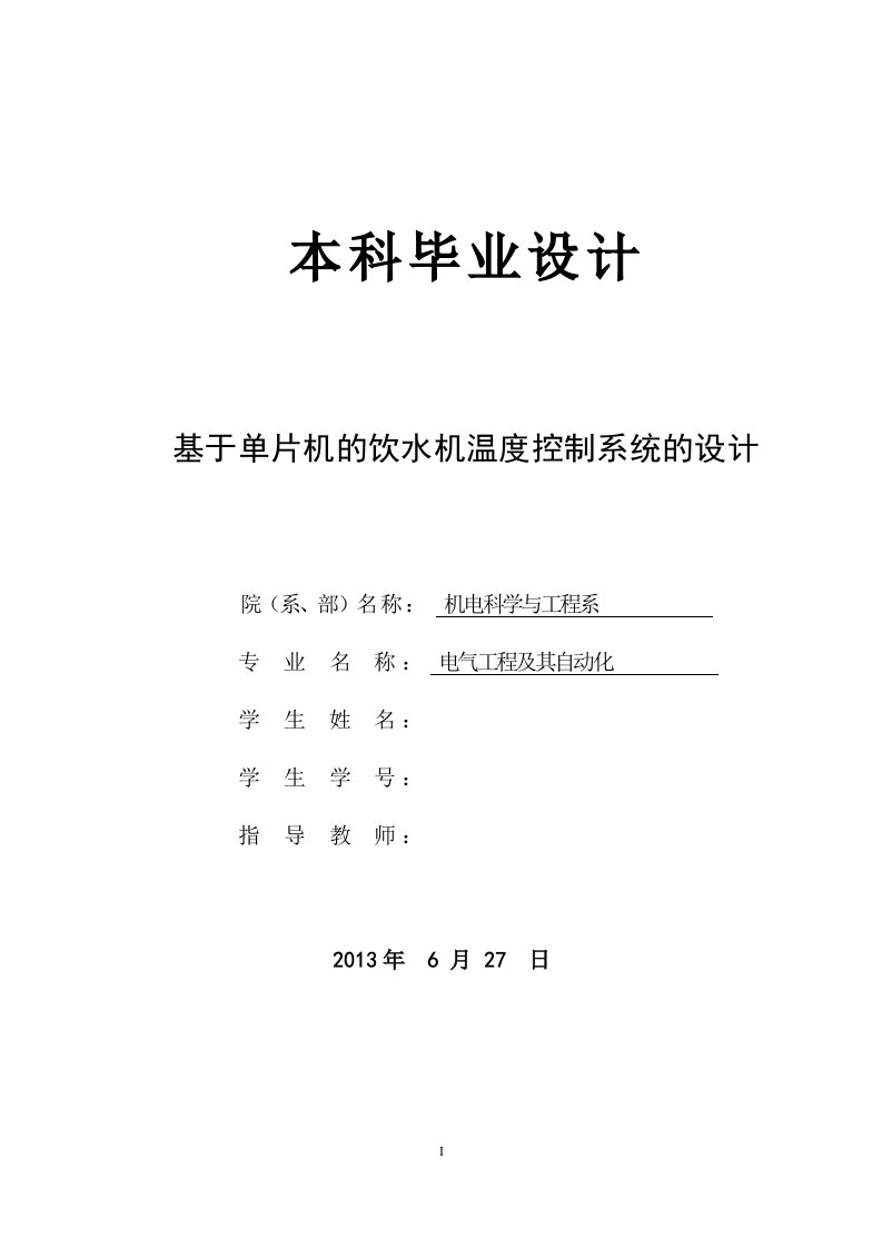 毕业设计论文：基于单片机的饮水机温度控制系统的设计