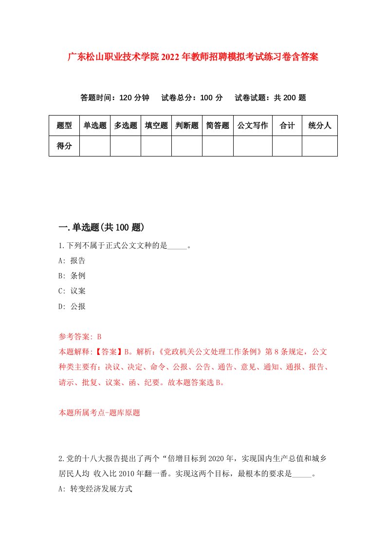 广东松山职业技术学院2022年教师招聘模拟考试练习卷含答案第2版