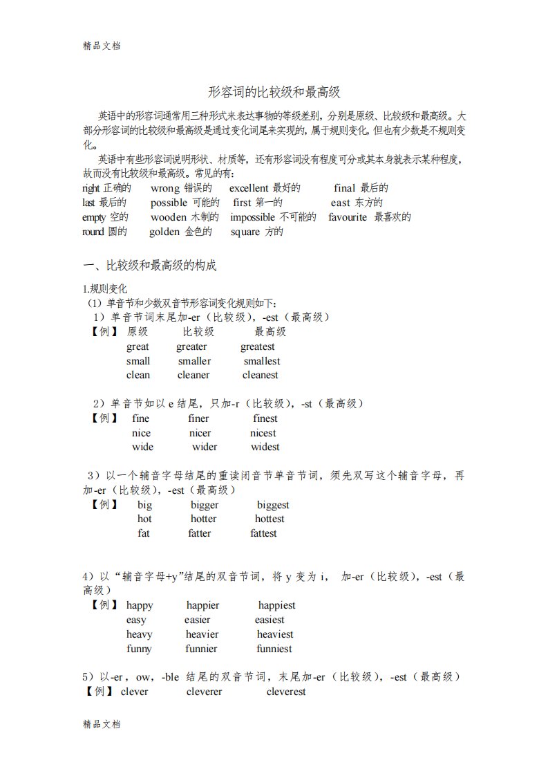 形容词的比较级和最高级电子教案