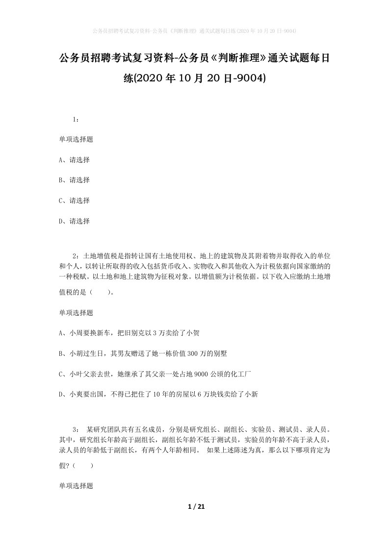 公务员招聘考试复习资料-公务员判断推理通关试题每日练2020年10月20日-9004