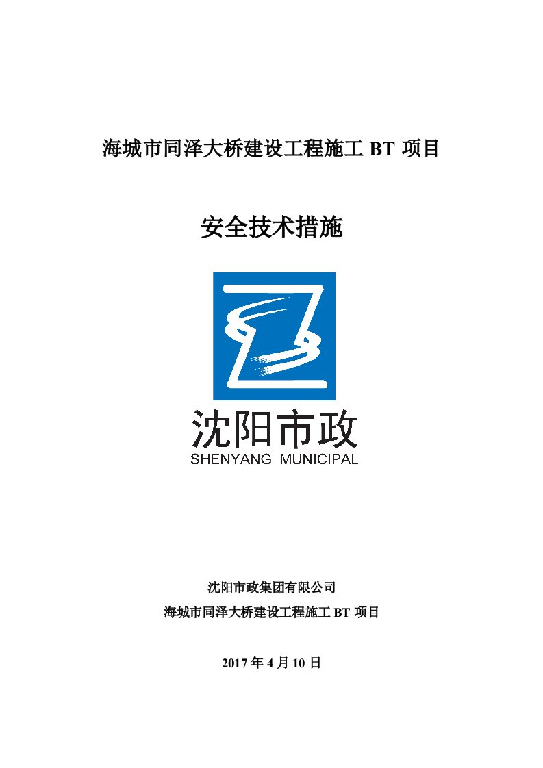 大桥建设工程施工BT项目安全技术措施