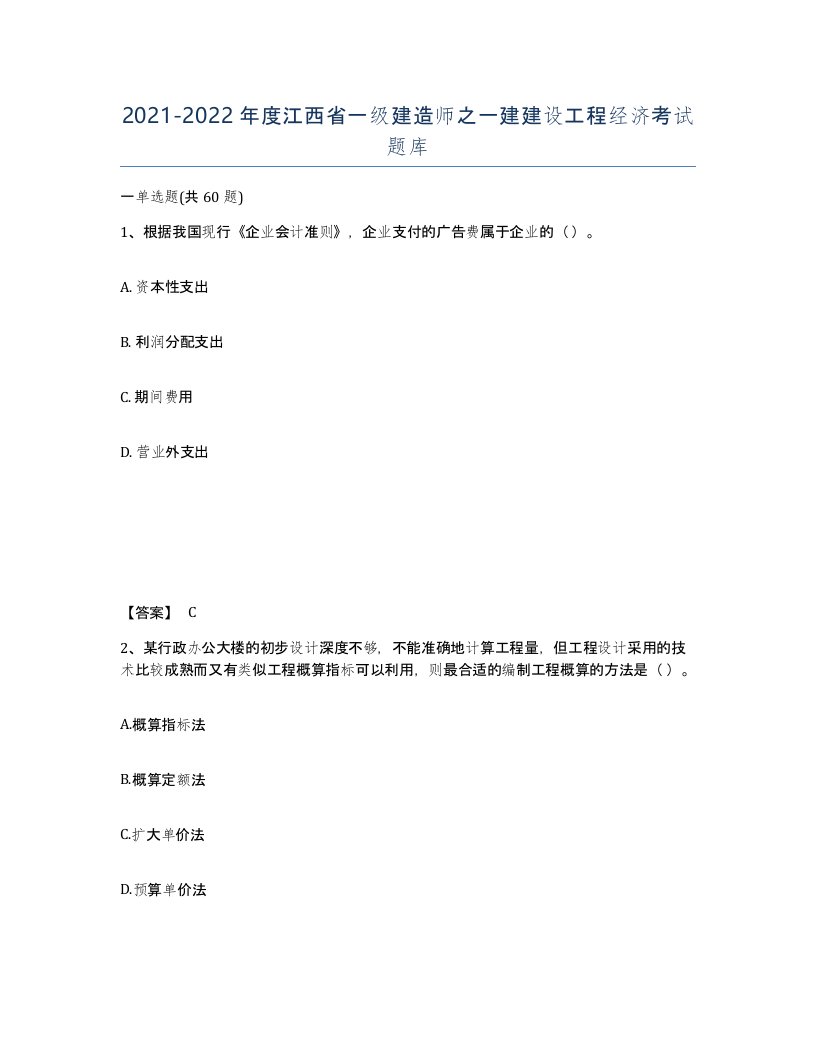 2021-2022年度江西省一级建造师之一建建设工程经济考试题库