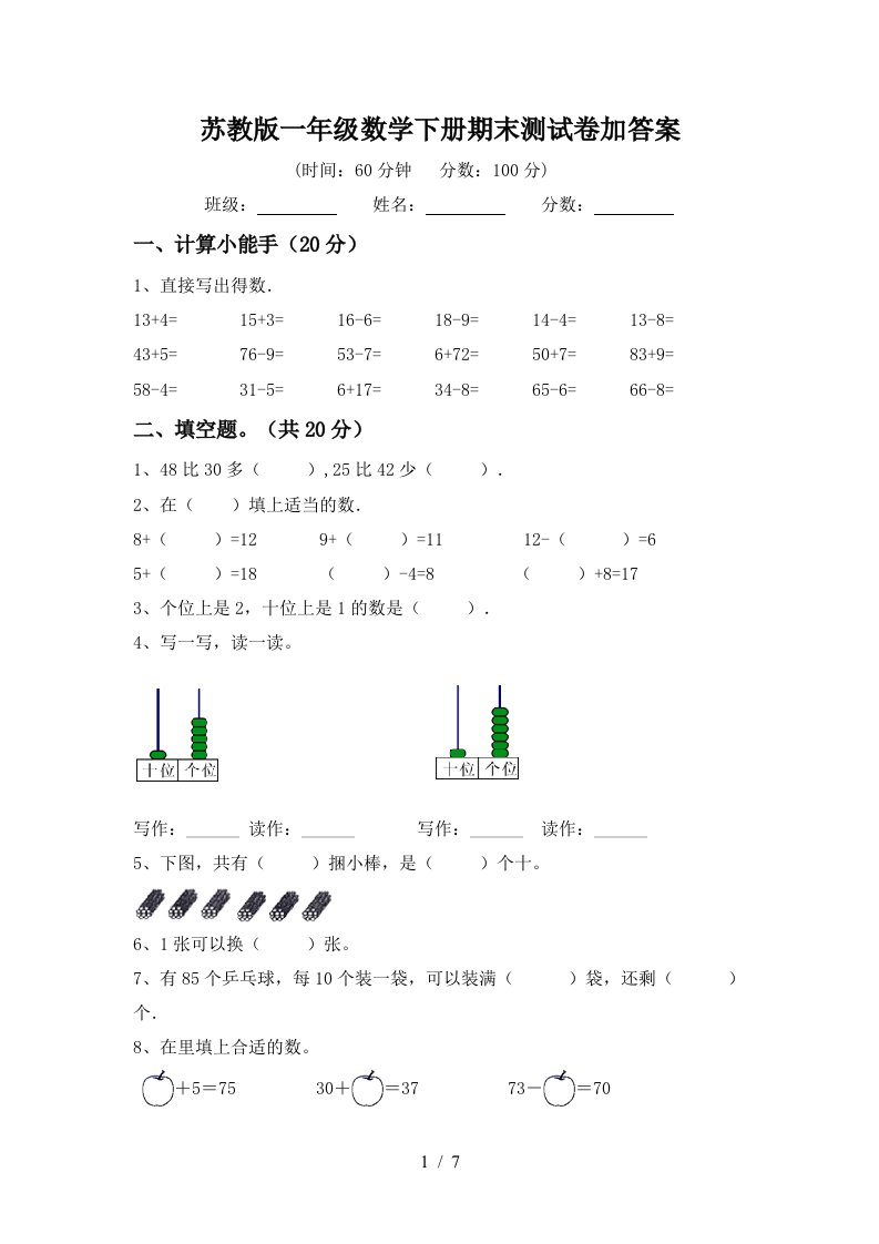 苏教版一年级数学下册期末测试卷加答案