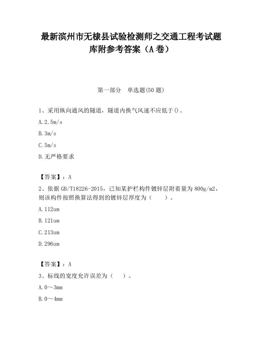 最新滨州市无棣县试验检测师之交通工程考试题库附参考答案（A卷）