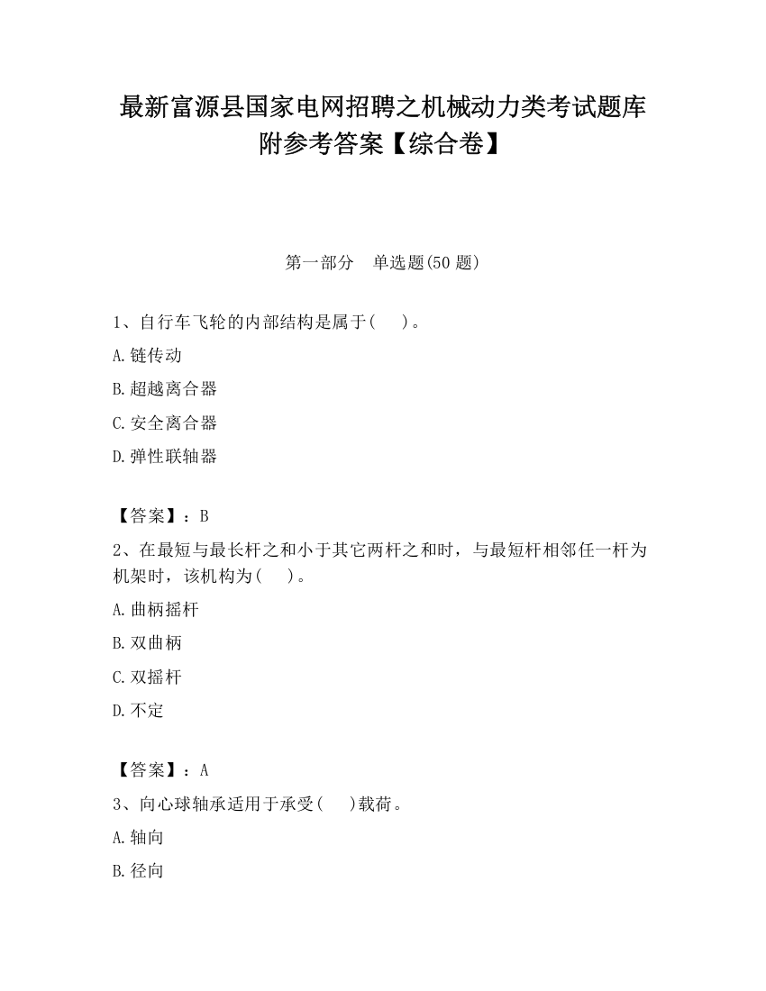 最新富源县国家电网招聘之机械动力类考试题库附参考答案【综合卷】