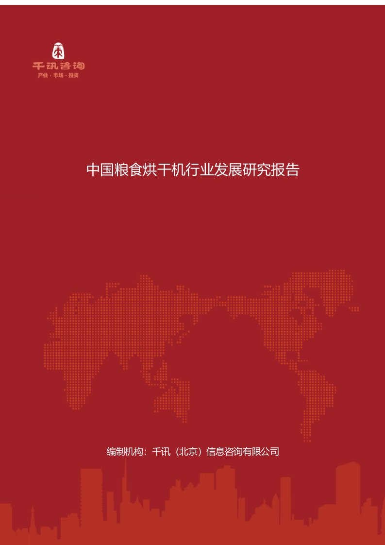 中国粮食烘干机行业发展研究报告