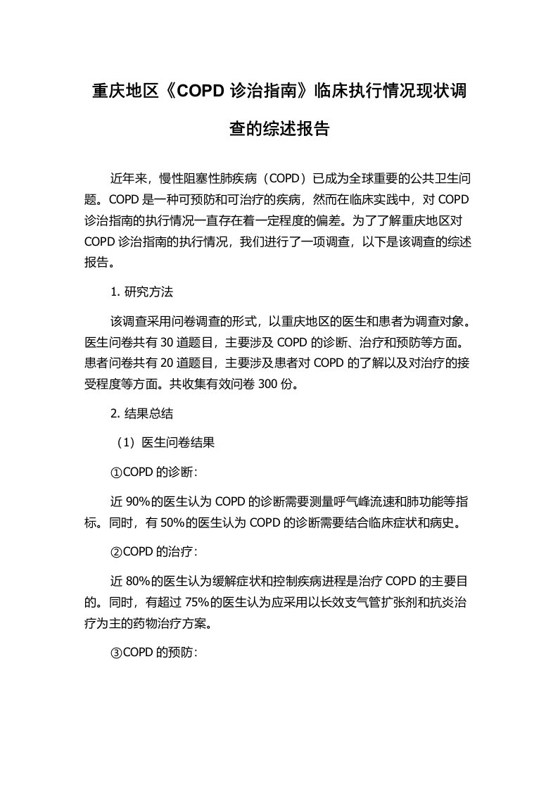 重庆地区《COPD诊治指南》临床执行情况现状调查的综述报告