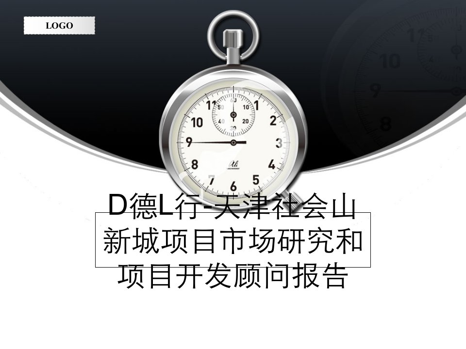 D德L行-天津社会山新城项目市场研究和项目开发顾问报告