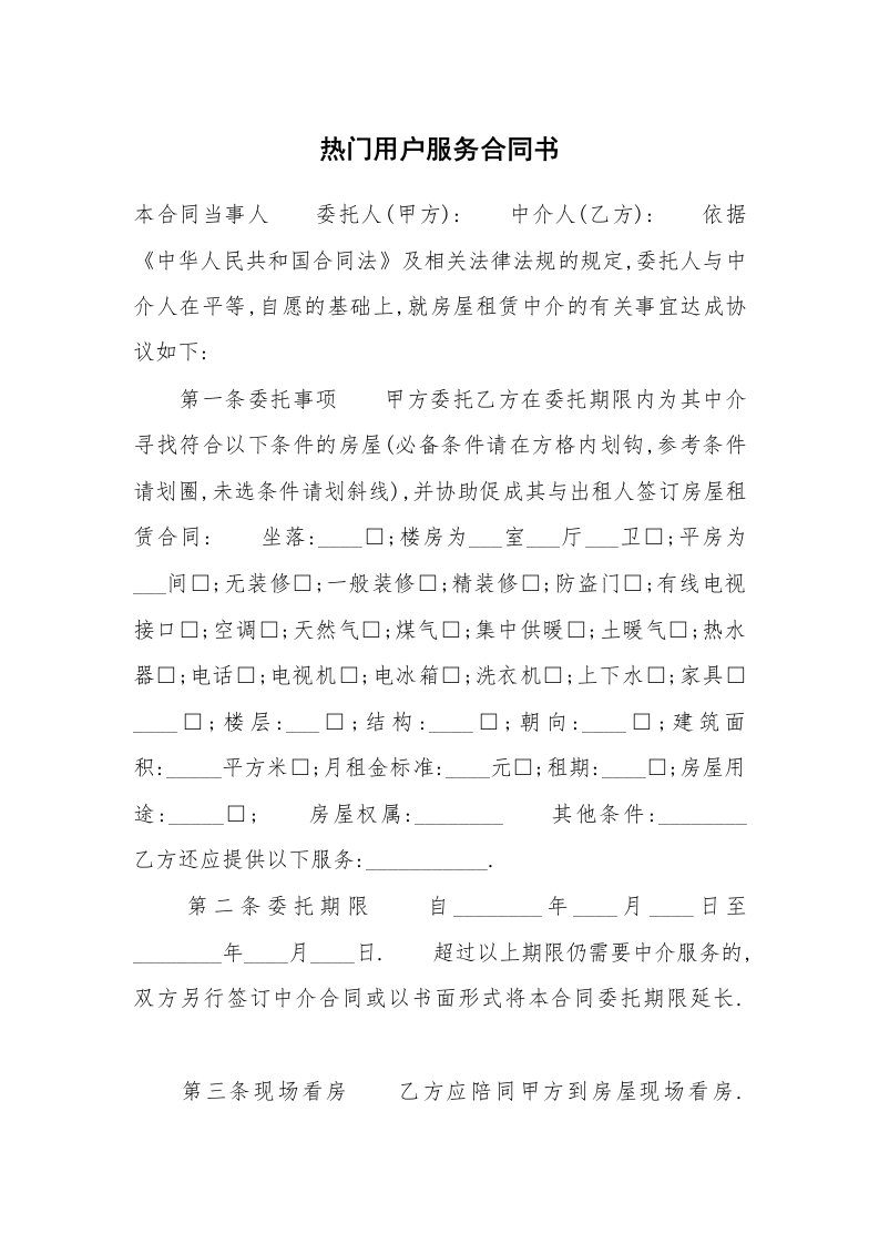 热门用户服务合同书