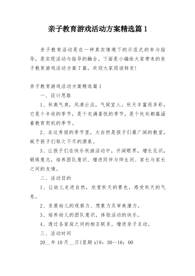 亲子教育游戏活动方案精选篇1