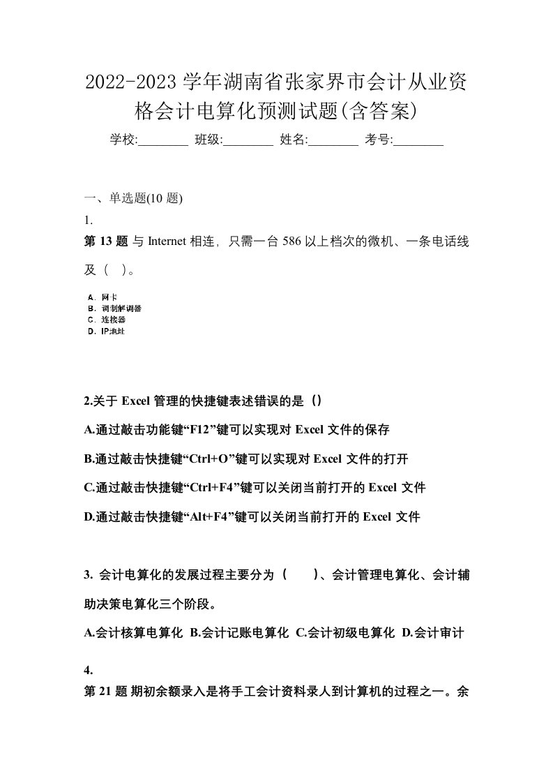 2022-2023学年湖南省张家界市会计从业资格会计电算化预测试题含答案