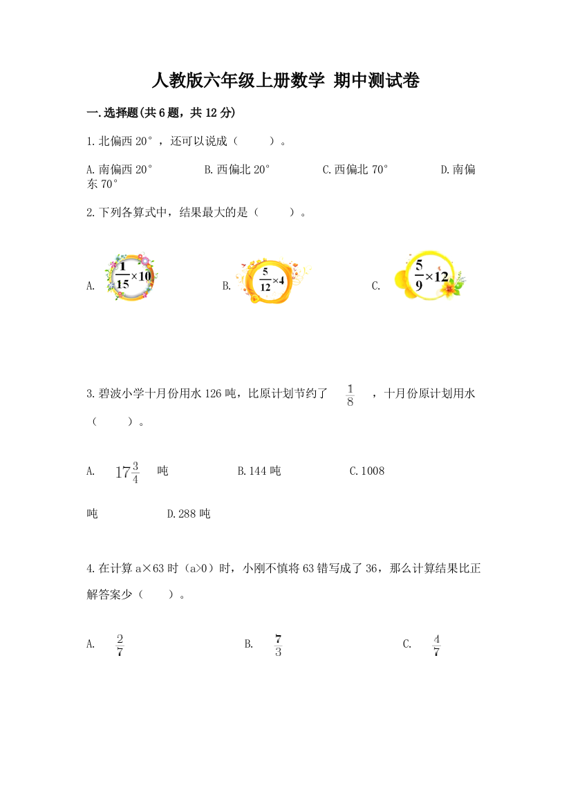 人教版六年级上册数学-期中测试卷附完整答案【精品】