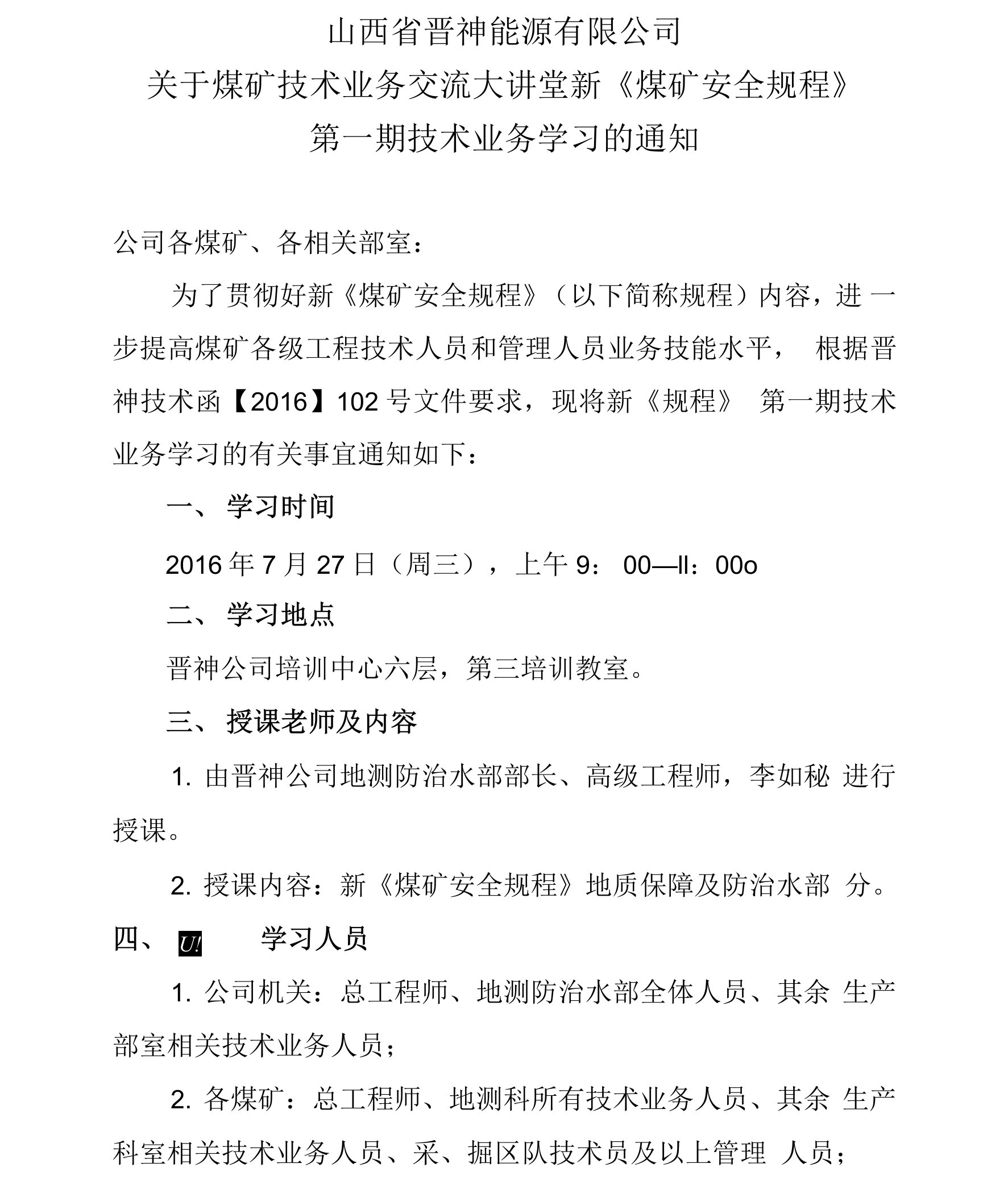 山西省晋神能源有限公司关于召开2016年第一期技术交流大讲堂的通知