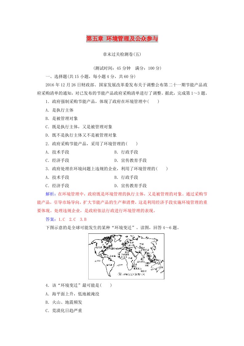 2018-2019年高中地理第五章环境管理及公众参与章末过关检测卷新人教版选修6