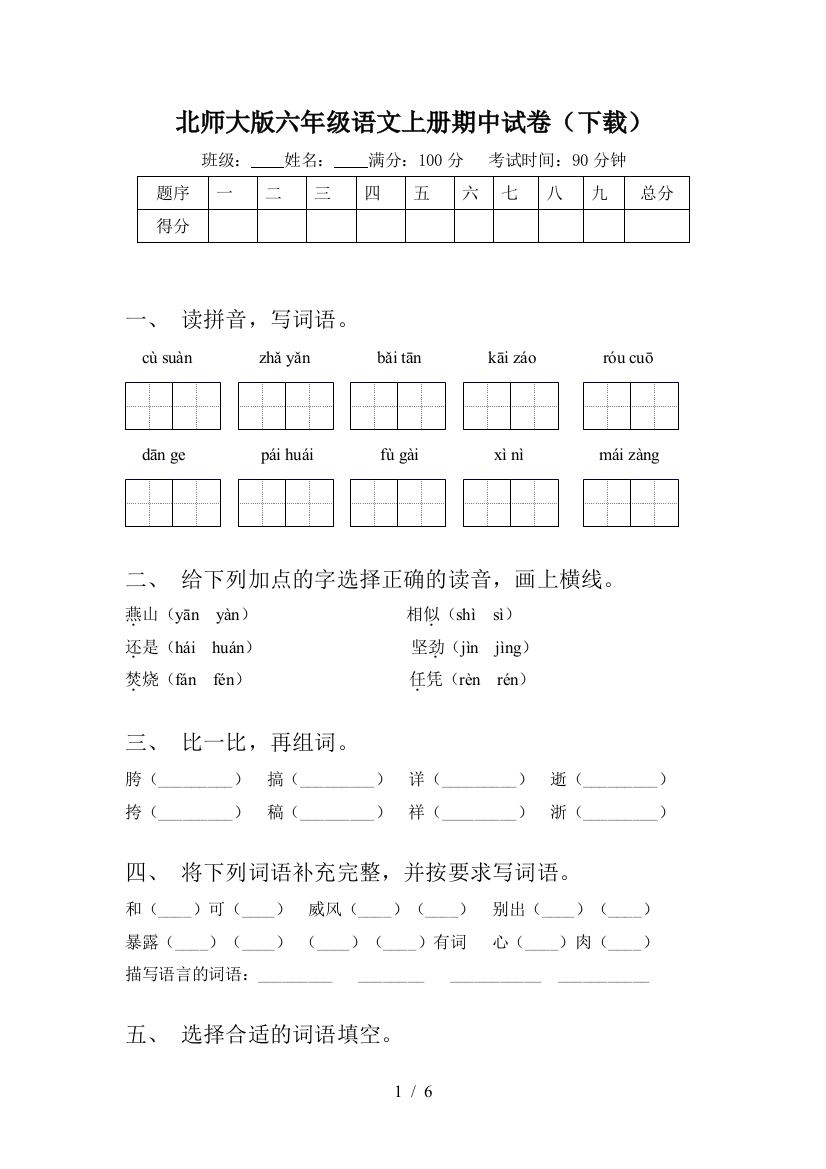 北师大版六年级语文上册期中试卷(下载)