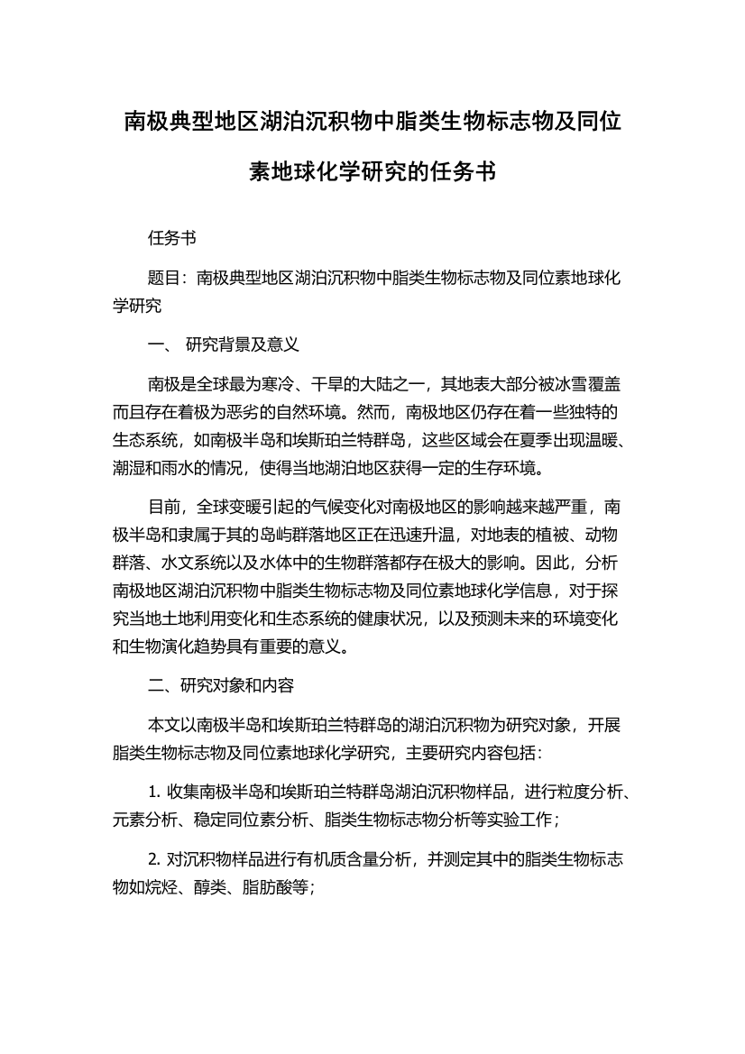 南极典型地区湖泊沉积物中脂类生物标志物及同位素地球化学研究的任务书