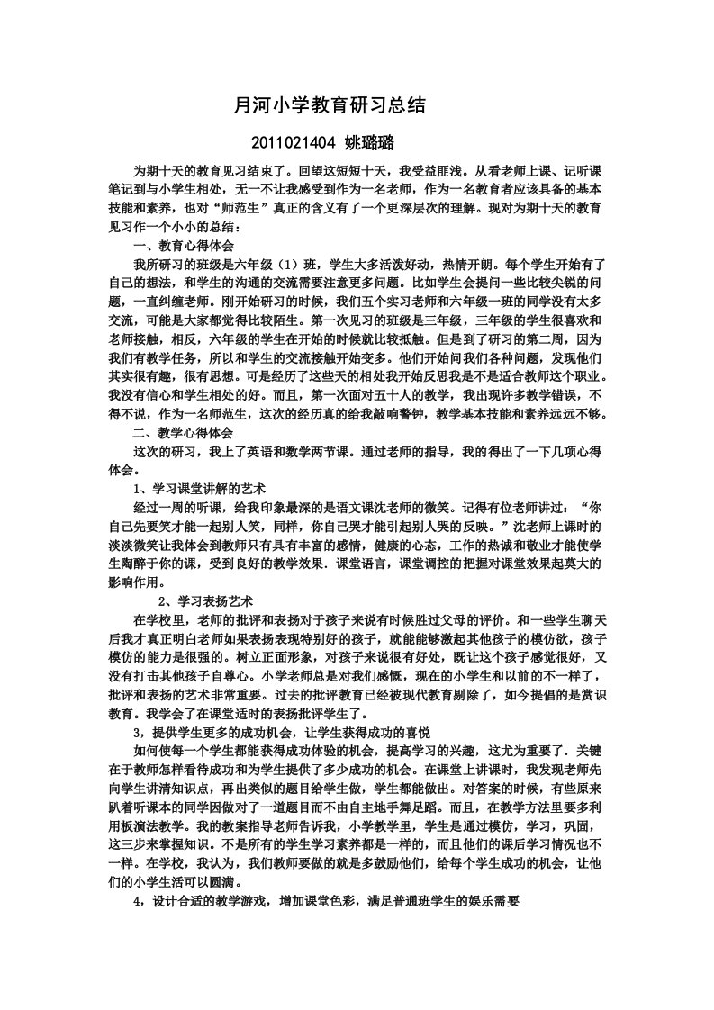 小学教育研习总结.doc