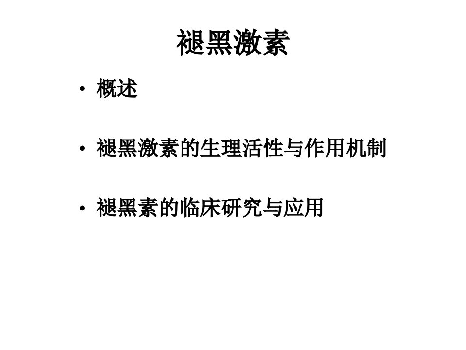 褪黑激素PPT课件