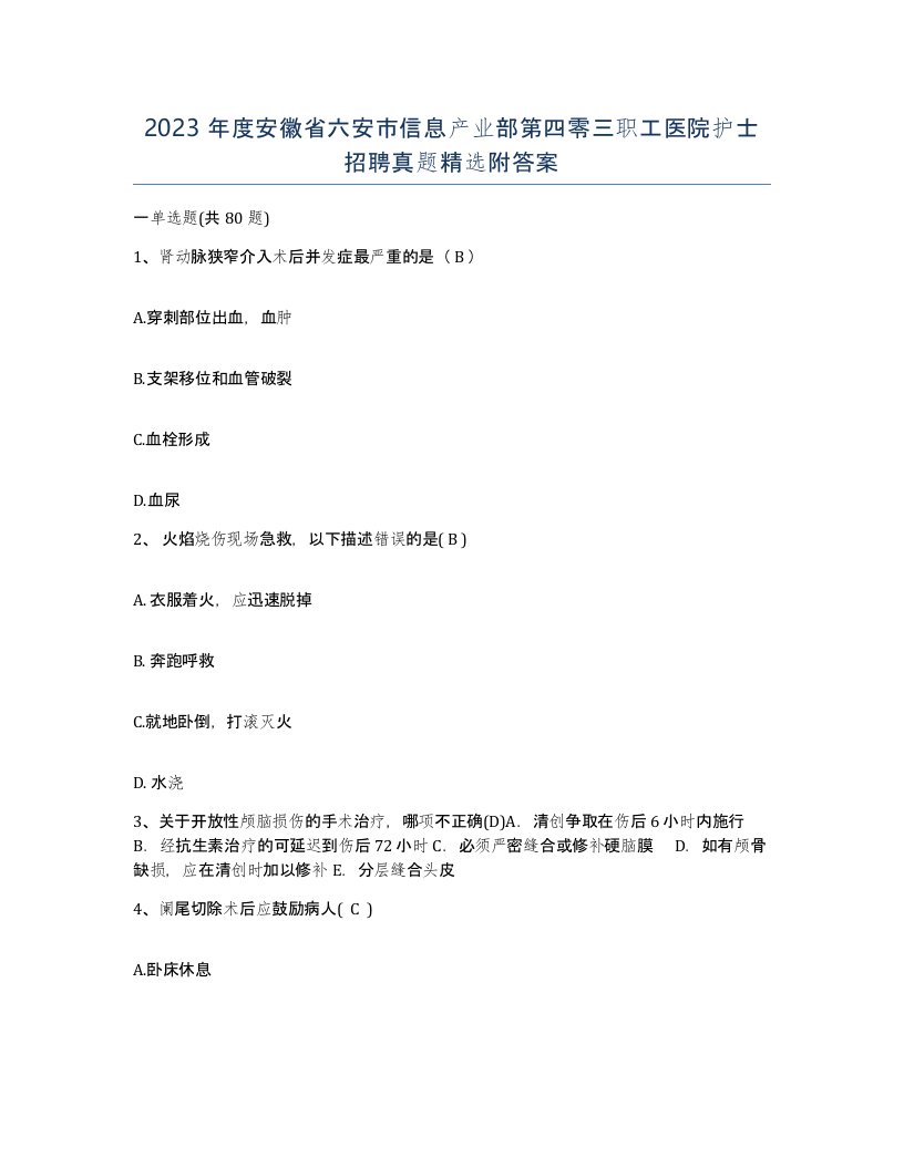 2023年度安徽省六安市信息产业部第四零三职工医院护士招聘真题附答案