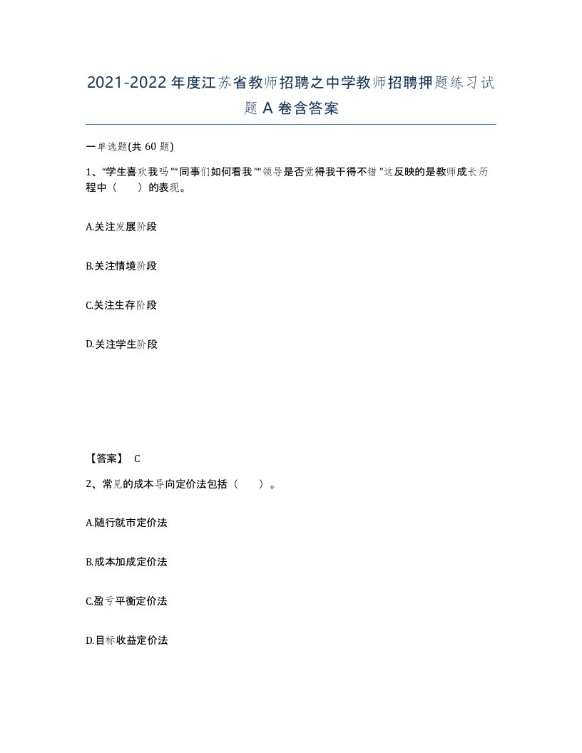 2021-2022年度江苏省教师招聘之中学教师招聘押题练习试题A卷含答案