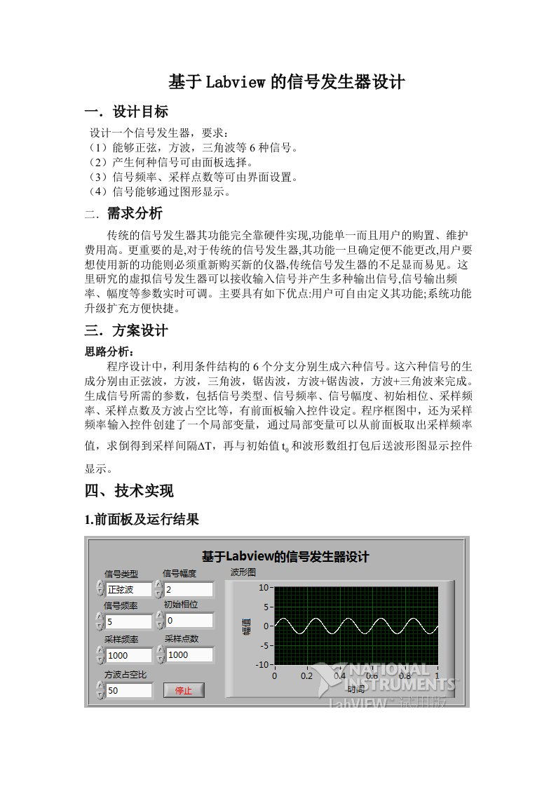 基于labview的信号发生器设计