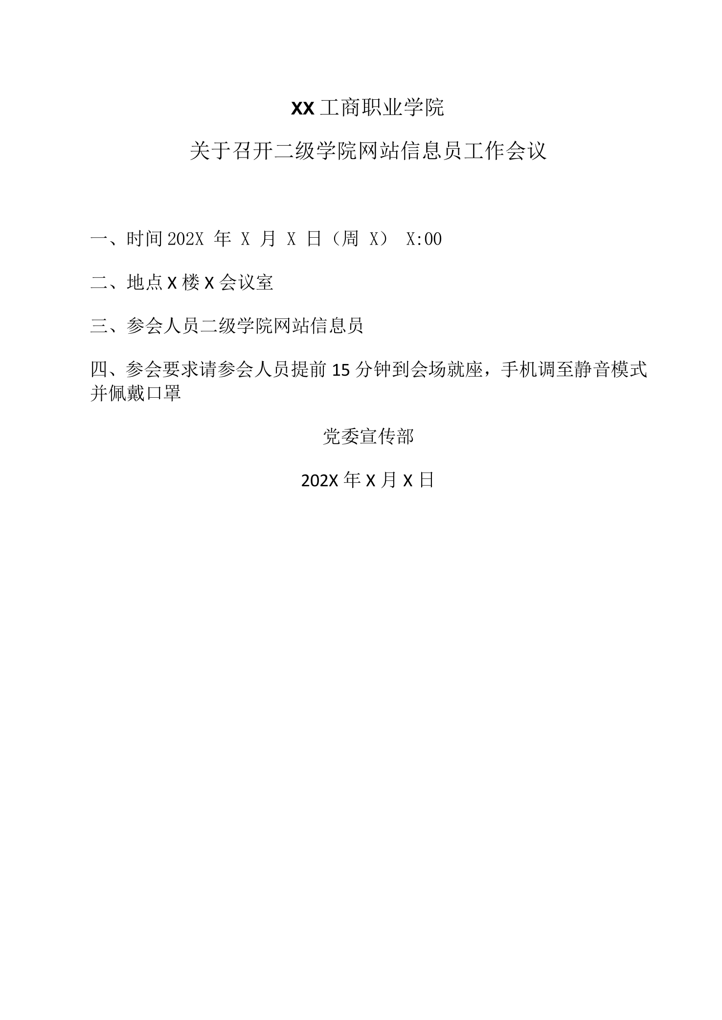 XX工商职业学院关于召开二级学院网站信息员工作会议