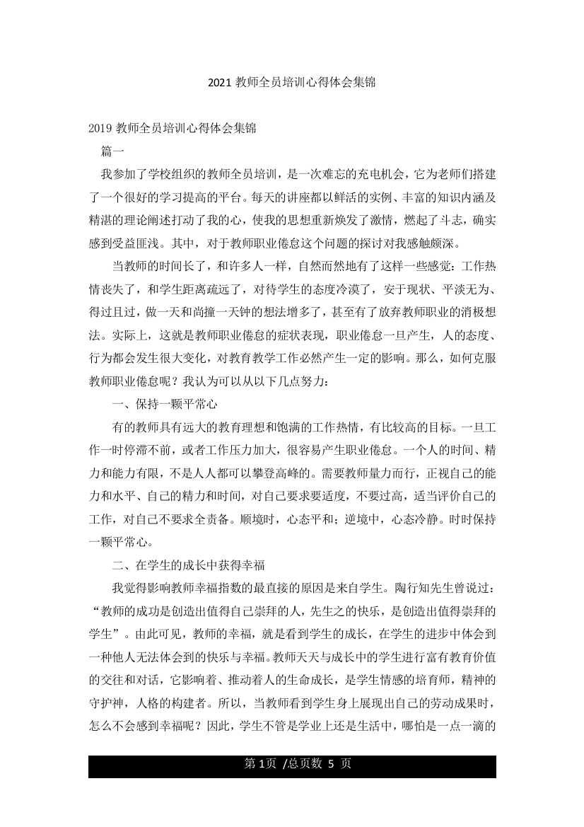 2021教师全员培训心得体会集锦