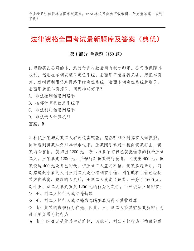 精心整理法律资格全国考试含答案（典型题）