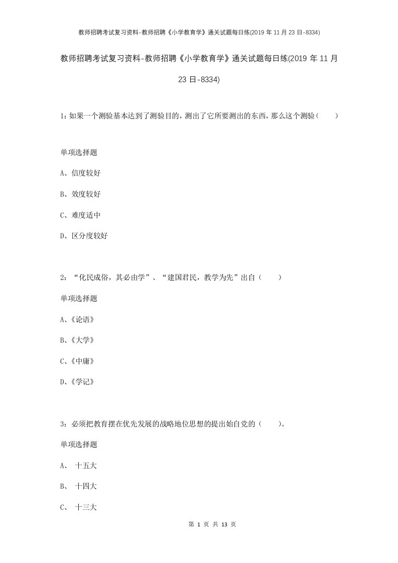 教师招聘考试复习资料-教师招聘小学教育学通关试题每日练2019年11月23日-8334