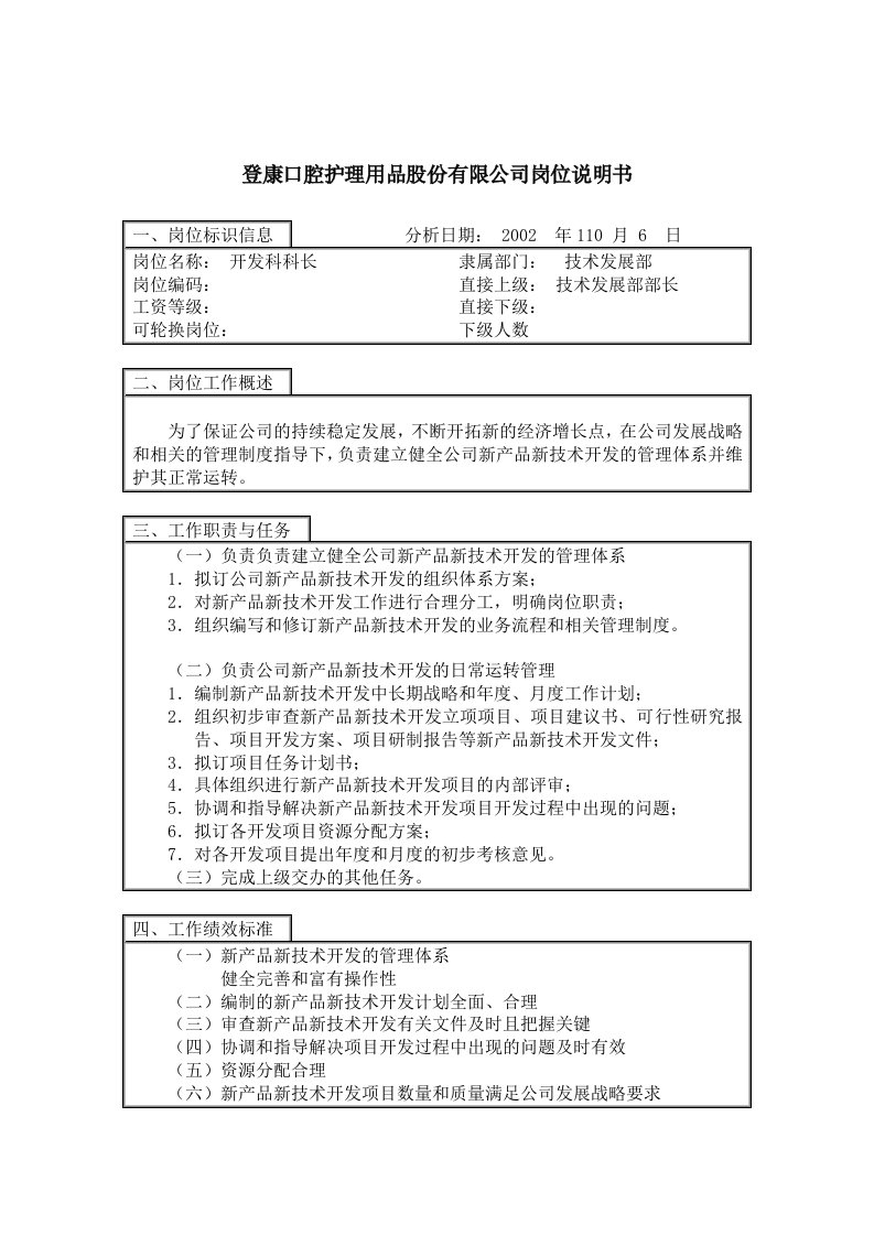 登康口腔护理用品股份有限公司开发科长岗位说明书